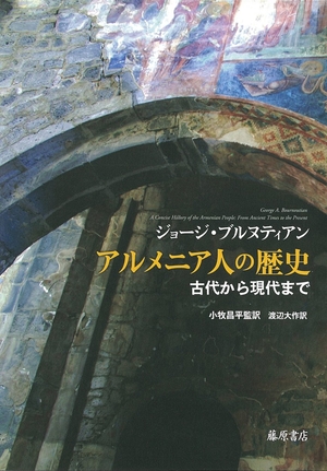 (中古品) アルメニア人の歴史 〔古代から現代まで〕 15,173円
