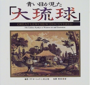 (中古品) 青い目が見た大琉球 改版