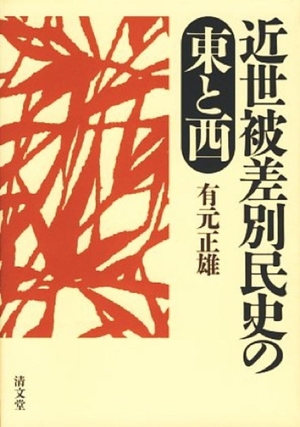 (中古品) 近世被差別民史の東と西