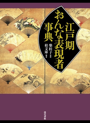 (中古品) 江戸期おんな表現者事典