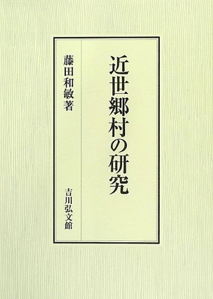 (中古品) 近世郷村の研究