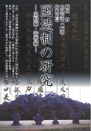 (中古品) 国造制の研究: 史料編・論考編
