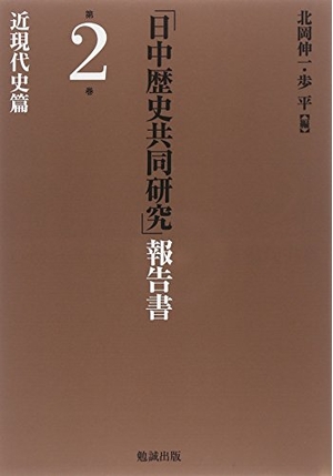 (中古品) 「日中歴史共同研究」報告書 第2巻 近現代史篇