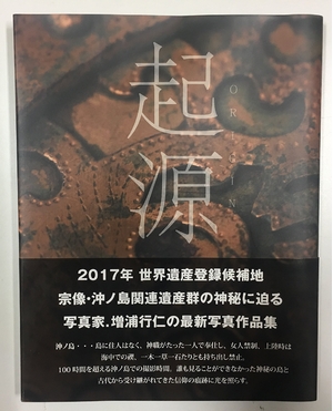 (中古品) 振りだし ORIGIN 宗像三宮と宗像親族グループ 増浦行仁活動写真細工物集