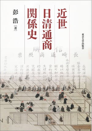 (中古品) 近世日清通商関係史