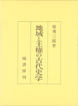 (中古品) 地域と王権の古代史学