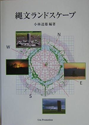 (中古品) 縄文ランドスケープ
