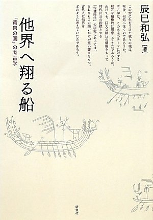 (中古品) 他界へ翔る船: 「黄泉の国」の考古学