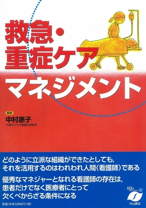 (中古品) 救急・重症ケアマネジメント