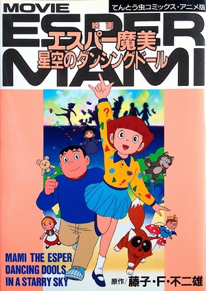 (中古品) 映画エスパー魔美星空のダンシングドール (てんとう虫コミックスアニメ版)