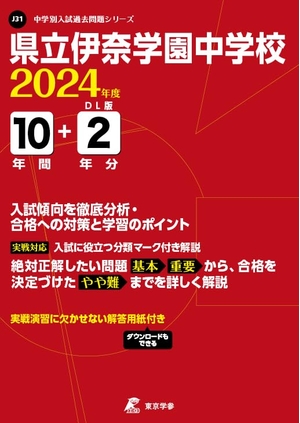 (中古品) 県立伊奈学園中学校 2024年度版 【過去問10+分】(中学別入試過去問題シリーズJ31)