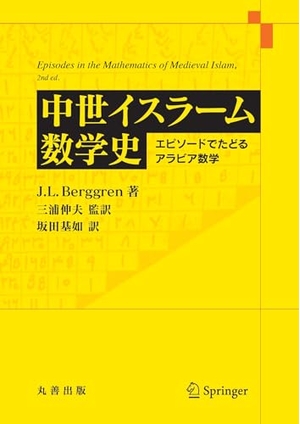 (中古品) 中世イスラーム数学史: エピソードでたどるアラビア数学