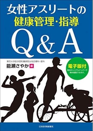 (中古品) 女性アスリートの健康管理・指導Q&amp;A