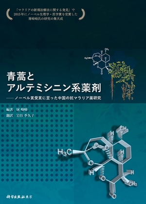 (中古品) 青蒿とアルテミシニン系薬剤: ノーベル賞受賞に至った中国の抗マラリア薬研究 11,788円