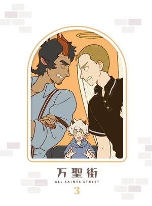 (中古品) 万聖街　3 (完全生産限定版) [Blu-ray]
