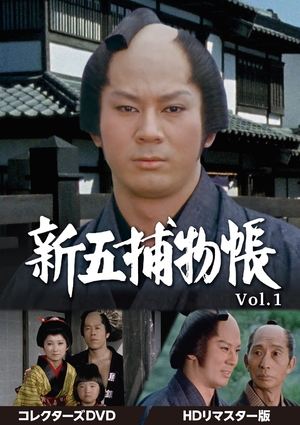 (中古品) 新五捕物帳 コレクターズDVD Vol.1