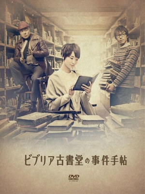(中古品) ビブリア古書堂の事件手帖 DVD-BOX