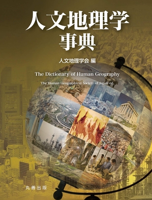 (中古品) 人文地理学事典
