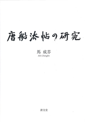 (中古品) 唐船法帖の研究