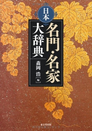 (中古品) 日本名門・名家大辞典