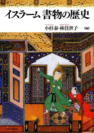 (中古品) イスラーム 書物の歴史