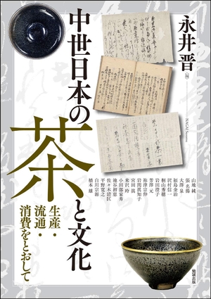 (中古品) 中つ世日本の茶と文物—生み出すこと・鳴りひびく・使い果たすをとおして (アジア遊学252)
