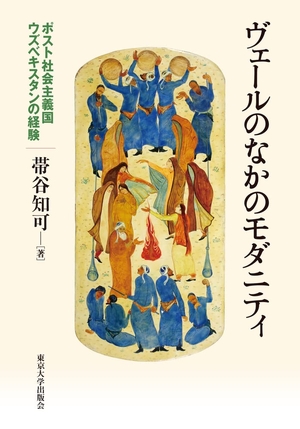 (中古品) ヴェールのなかのモダニティ:ポスト社会主義国ウズベキスタンの経験