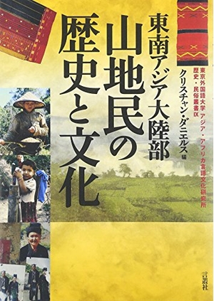 (中古品) 東南アジア大陸部 山地民の歴史と文化