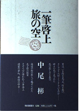 (中古品) 一筆啓上旅の空