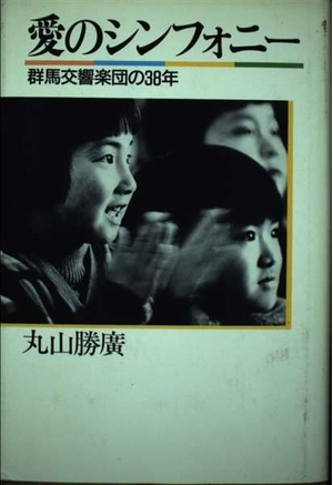 (中古品) 愛のシンフォニー: 群響物語