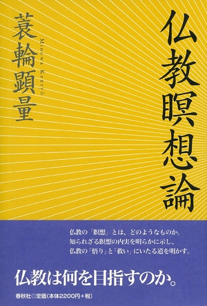 (中古品) 仏教瞑想論