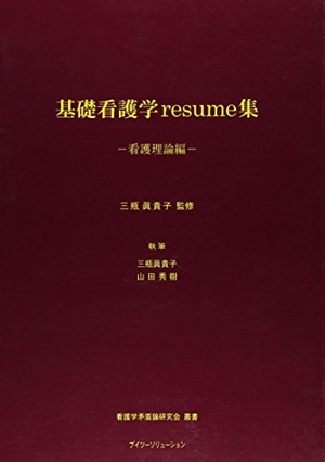 (中古品) 基礎看護学resume集—看護理論編 (看護学矛盾論研究会叢書)