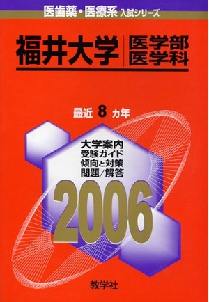 (中古品) 福井大学(医学部〈医学科〉) (2006年版 医歯薬・医療系入試シリーズ)