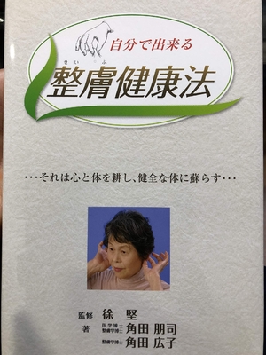 (中古品) 自分で出来る整膚健康法