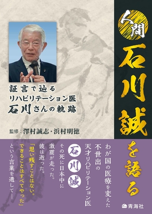 (中古品) 人間　石川誠を語る—証言で辿るリハビリテーション医 石川さんの軌跡