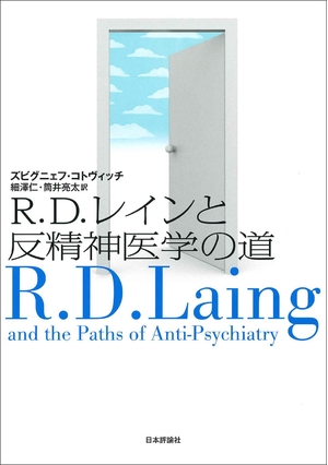 (中古品) R.D.レインと反精神医学の道