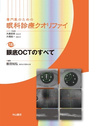 (中古品) 眼底OCTのすべて (専門医のための眼科診療クオリファイ)