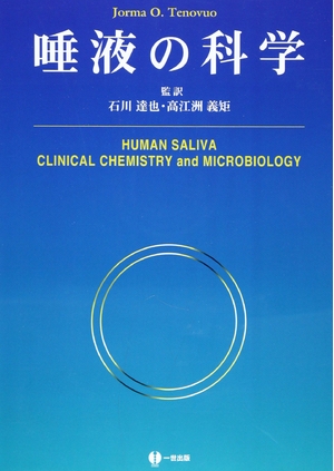 (中古品) 唾液の科学