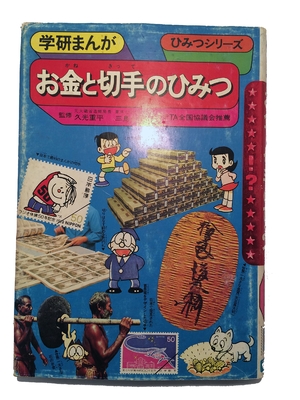 (中古品) お金と切手のひみつ (学研まんがひみつシリーズ 28)