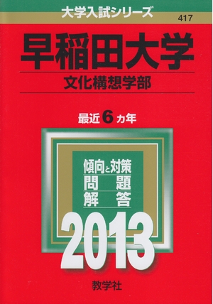 (中古品) 早稲田大学(文化構想学部) (201版 大学入試シリーズ)
