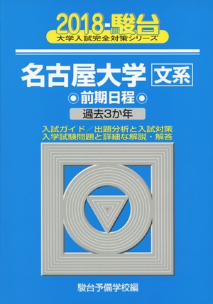 (中古品) 名古屋大学〈文系〉前期協議事項 2018年版 (分科大学入試完膚無き迄に打つ手続きもの 11)