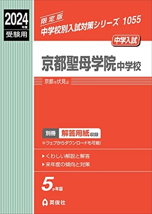 (中古品) 京都聖母学院中学校 2024年度受験用 (中学校別入試対策シリーズ 1055)