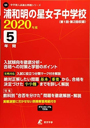 (中古品) 浦和明の星女子中学校 2020年度用 《過去5年分収録》 (中学別入試問題シリーズ Q6)