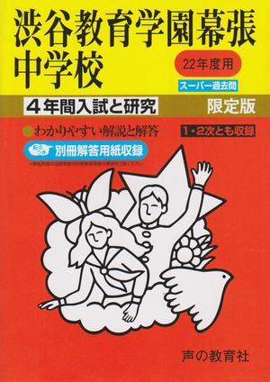 (中古品) 入試と研究354 渋谷教育学園幕張 2度中学受験用