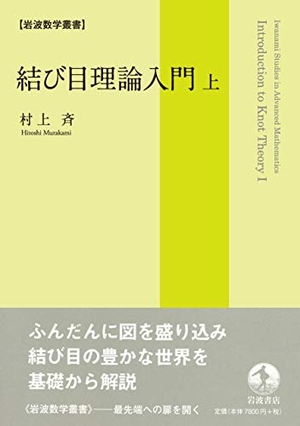 (中古品) 結び目理論入門 (上) (岩波数学叢書) 21,275円