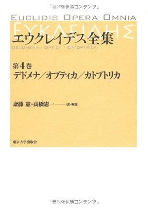 (中古品) エウクレイデス全集 第4巻