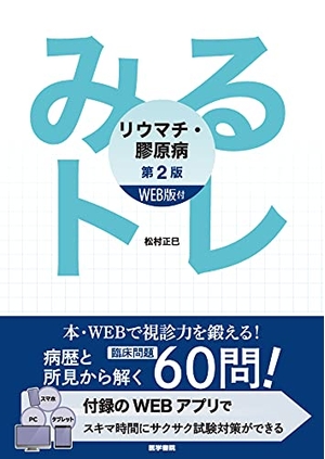 (中古品) みるトレ リウマチ・膠原病 [WEB版付] 第2版