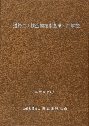 (中古品) 道路土工構造物技術基準・同解説