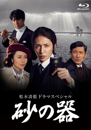 (中古品) 松本清張ドラマスペシャル 砂の器 [Blu-ray]
