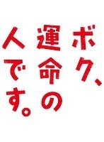 (中古品) ボク、運命の人です。 全5巻セット［レンタル落ち］